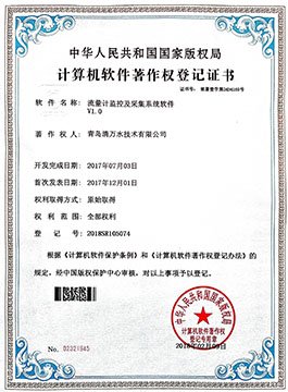 20180224-流量计监控及采集系统软件V1.0著述权等级证书