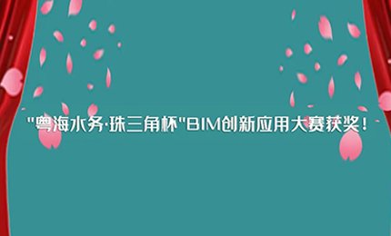 喜讯丨JDB电子技术团队荣获珠三角杯BIM创新大赛二等奖！