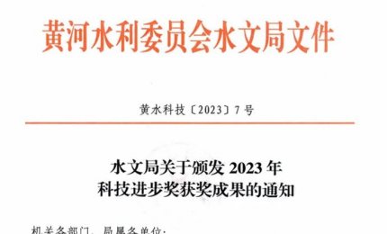 喜讯丨JDB电子荣获黄河水文局2023年科技进取特等奖！