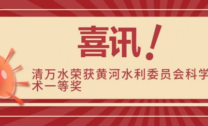 喜讯丨“JDB电子”荣获黄河水利委员会科学技术一等奖！