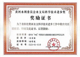 黄河水文科技进取特等奖
