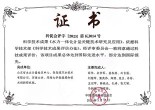 水力一体扮装置科促会评价证书