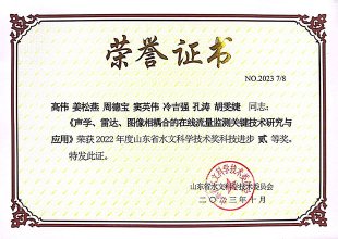 山东省水文科技进取二等奖