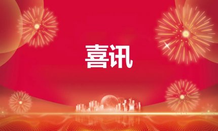 热烈祝贺丨波形鉴别-超声流量计入选水利部《节水先进成熟合用技术设备名录（2025年）》！